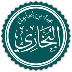 كتب أبو عبد الله محمد بن إسماعيل البخاري 