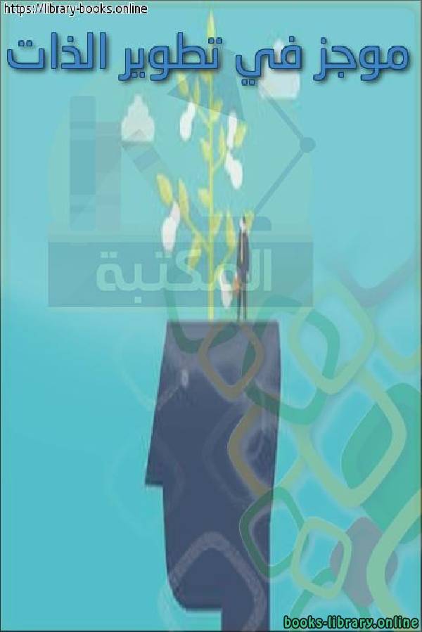 ❞ كتاب موجز في تطوير الذات - الثبيتي ❝  ⏤ تركي محمد الثبيتي