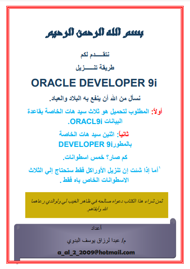 ❞ كتاب طريقة تنزيل و تنصيب  Oracle  and Developer9i ❝  ⏤ عبدالرزاق بن يوسف العريقي