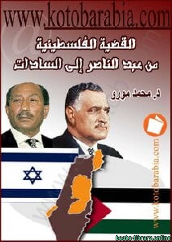 قراءة و تحميل كتابكتاب القضية الفلسطينية من عبد الناصر الى السادات PDF
