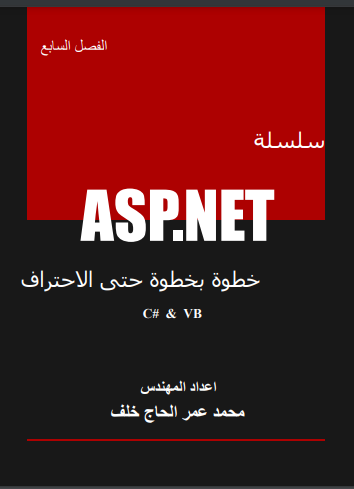 سلسلة ASP.NET خطوة بخطوة حتى الاحتراف الفصل السابع - قوائم التكرار