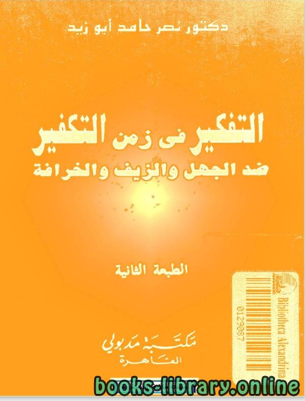 ❞ كتاب التفكير فى زمن التكفير ❝  ⏤ نصر حامد ابو زيد