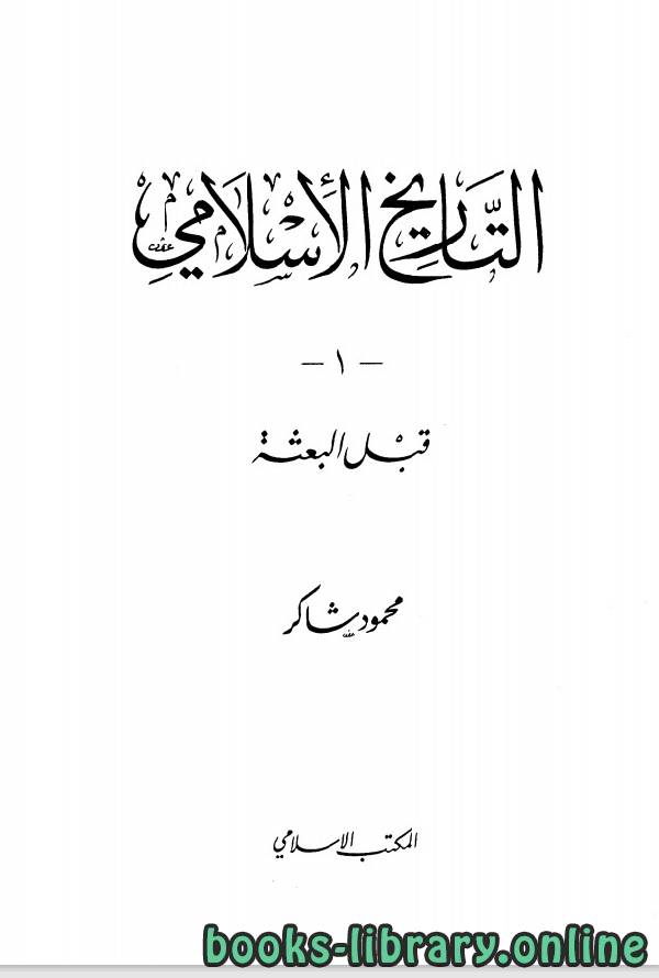 ❞ كتاب التاريخ الاسلامى ❝  ⏤ محمود شاكر