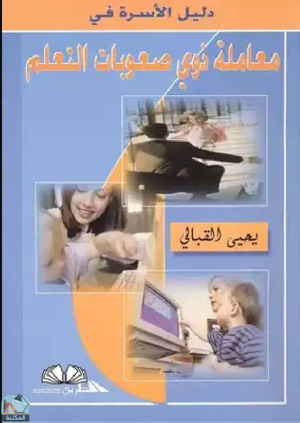 قراءة و تحميل كتابكتاب دليل الأسرة في معاملة ذوي صعوبات التعلم  PDF