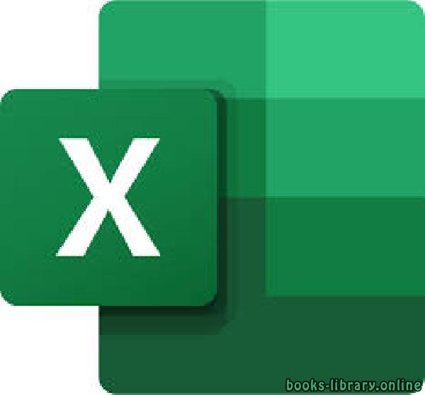 ❞ كتاب اكسل 2007 Microsoft Office Excel  ❝  ⏤ الرشيد يونس محمد ادريس