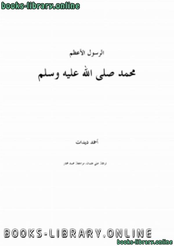 قراءة و تحميل كتابكتاب الرسول الاعظم صلى الله عليه وسلم PDF
