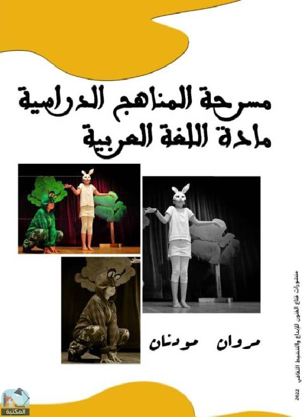❞ كتاب مسرحة المناهج الدراسية لمادة اللغة العربية ❝  ⏤ مروان مودنان