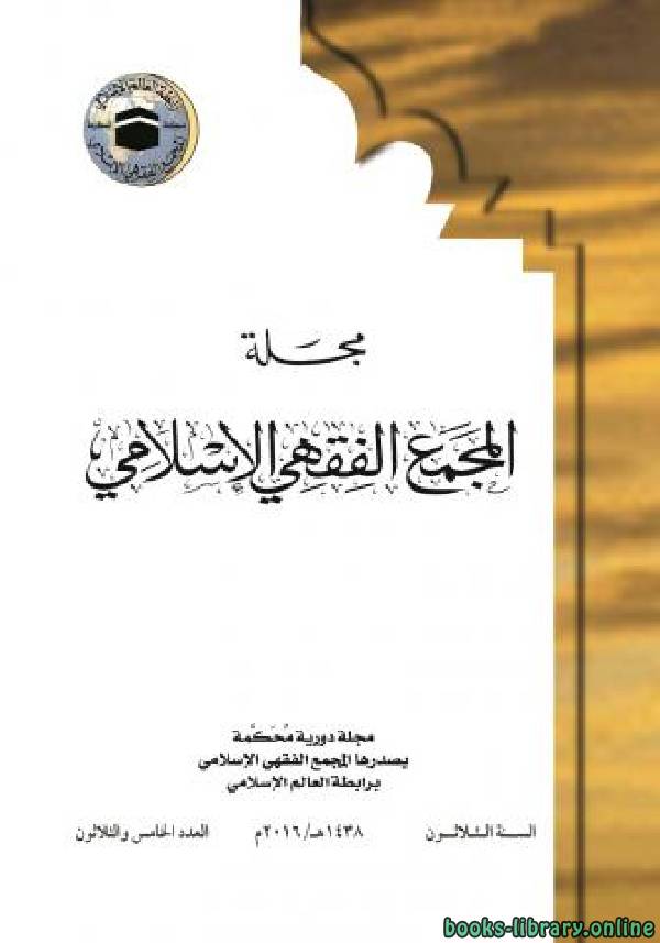 قراءة و تحميل كتابكتاب المجمع الفقهي الإسلامي - السنة 1 - العدد 1 PDF