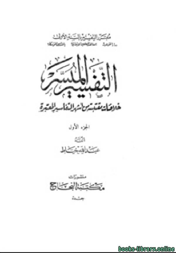 ❞ كتاب التفسير الميسر خلاصات مقتبسة من أشهر التفاسير المعتبرة الجزء الأول ❝  ⏤ عبد الله خياط