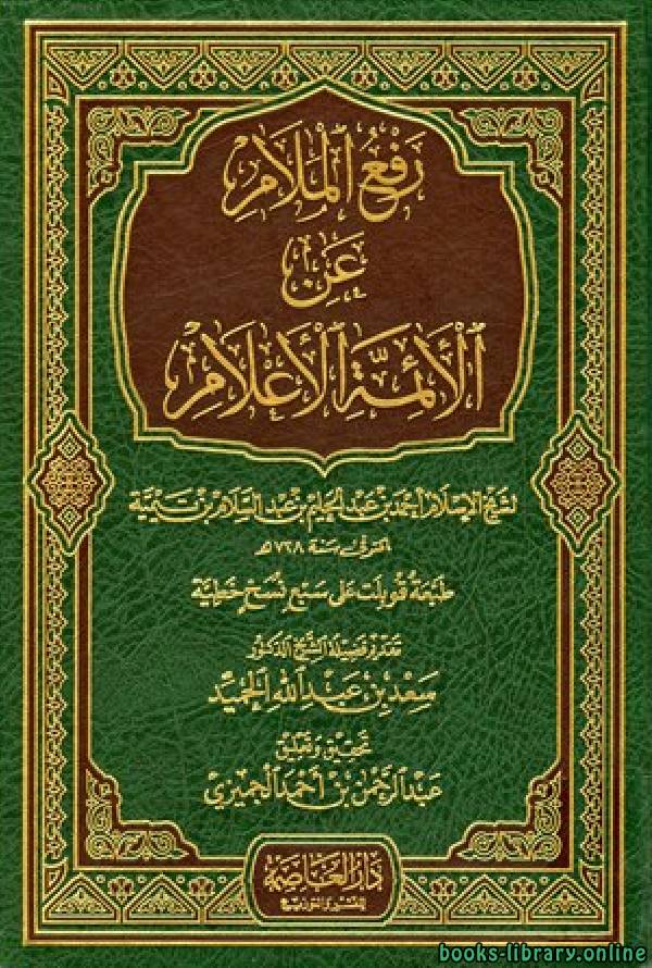 قراءة و تحميل كتابكتاب رفع الملام عن الأئمة الأعلام PDF
