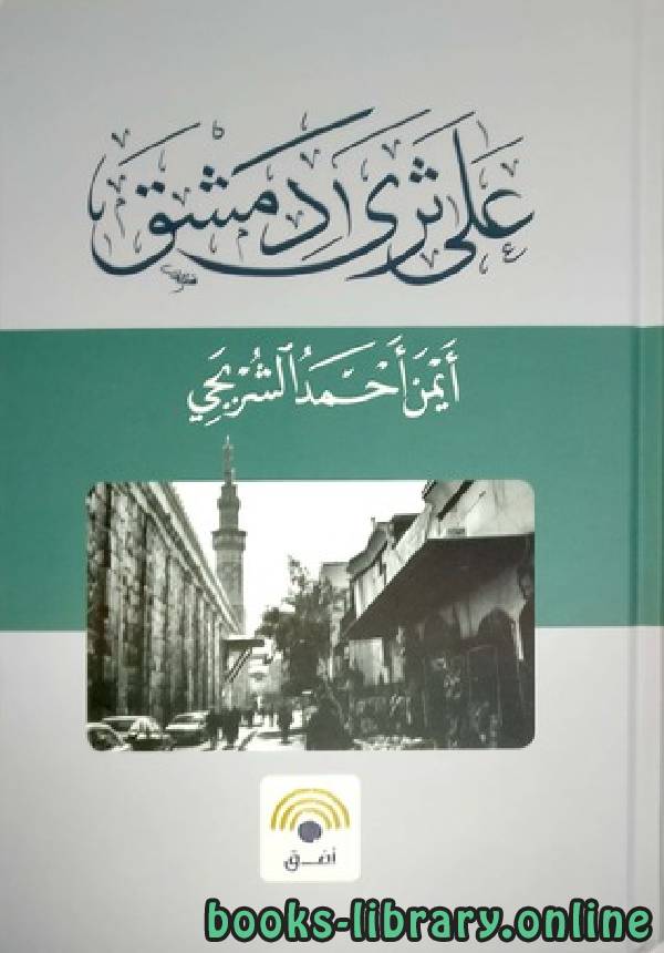 ❞ كتاب علي ثري دمشق ❝  ⏤ أيمن أحمد الشربجي