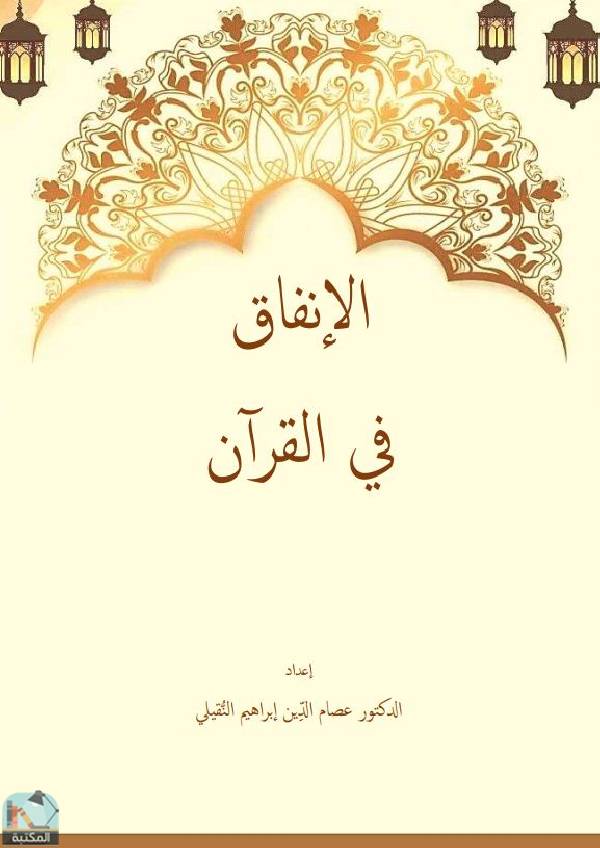 ❞ كتاب الإنفاق في القرآن ❝  ⏤ عصام الدين إبراهيم النقيلي