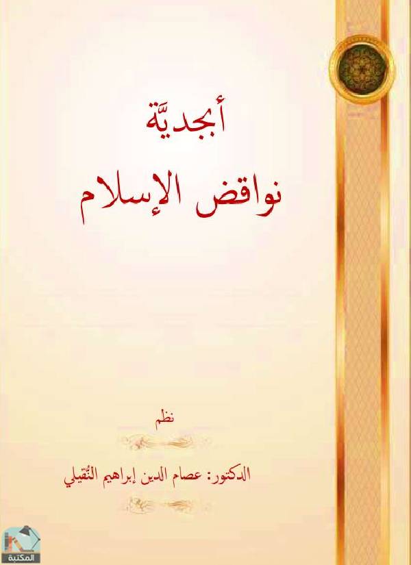 ❞ كتاب أبجدية نواقض الإسلام ❝  ⏤ عصام الدين إبراهيم النقيلي