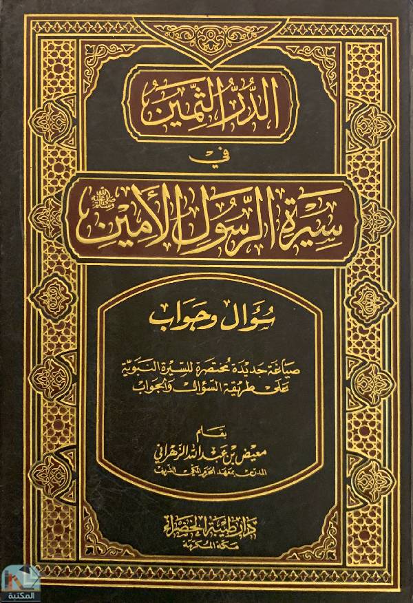❞ كتاب الدر الثمين في سيرة الرسول الأمين  ❝  ⏤ معيض بن عبد الله الزهراني