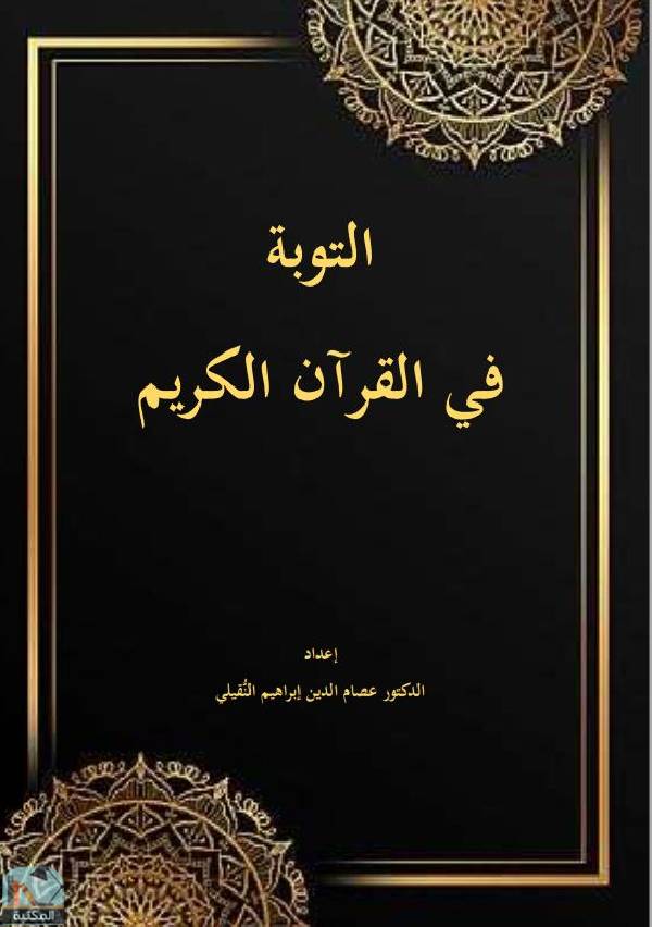 ❞ كتاب  التوبة في القرآن الكريم ❝  ⏤ عصام الدين إبراهيم النقيلي