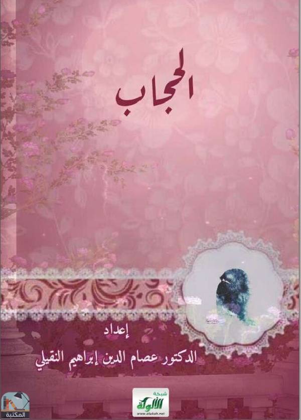 ❞ كتاب الحجاب (النقيلي) ❝  ⏤ عصام الدين إبراهيم النقيلي