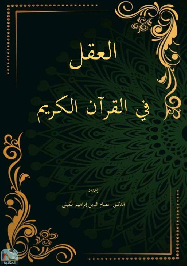قراءة و تحميل كتابكتاب العقل في القرآن الكريم PDF