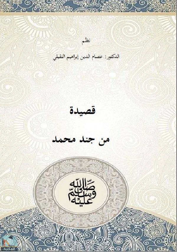 ❞ كتاب قصيدة من جند محمد ❝  ⏤ عصام الدين إبراهيم النقيلي