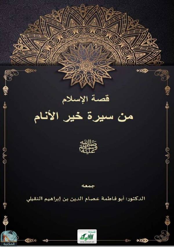 قراءة و تحميل كتابكتاب قصة الإسلام من سيرة خير الأنام PDF