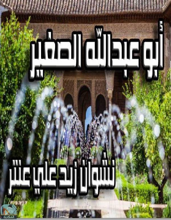 قراءة و تحميل كتابكتاب أبو عبد الله الصغير (مسرحية) PDF