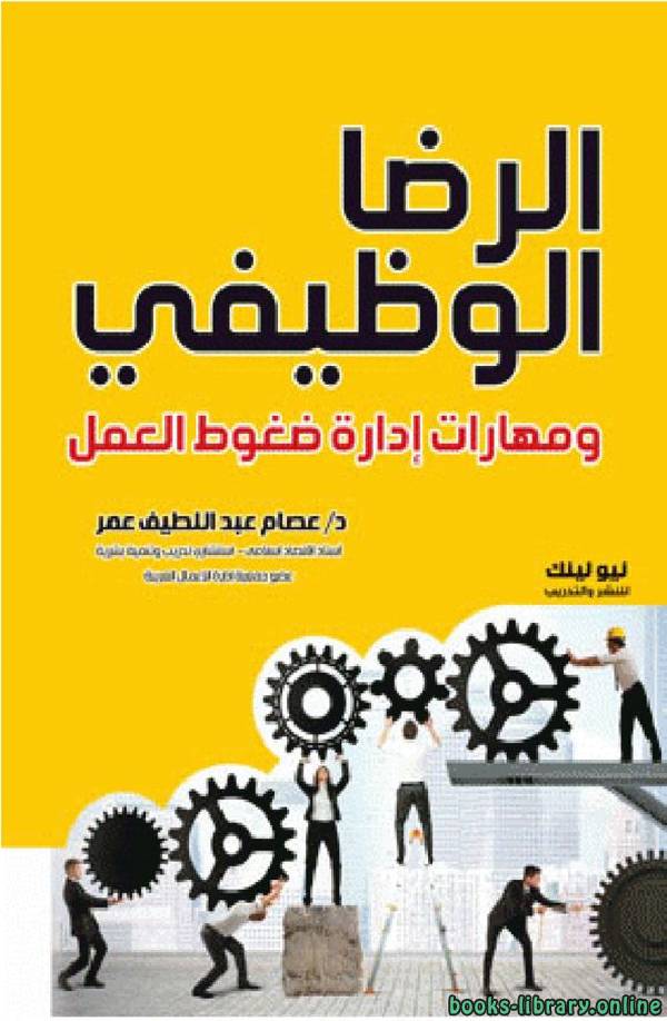 ❞ كتاب الرضا الوظيفي ومهارات إدارة ضغوط العمل ❝  ⏤ عصام عبد اللطيف عمر
