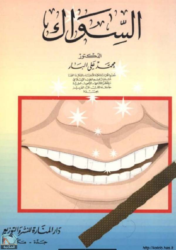 ❞ كتاب السواك ❝  ⏤ محمد علي البار 