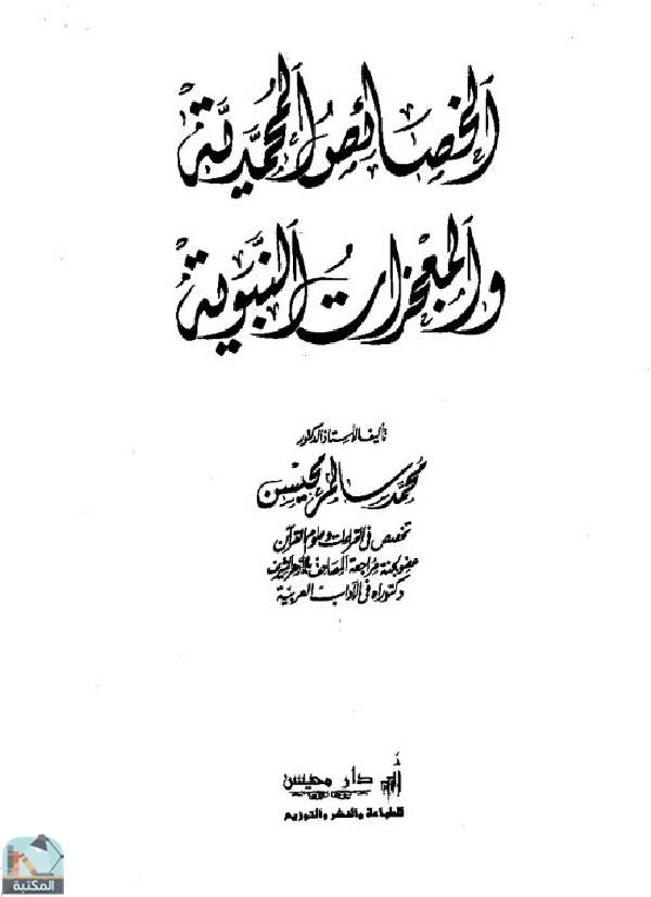 ❞ كتاب الخصائص المحمدية والمعجزات النبوية  ❝  ⏤ محمد سالم محيسن
