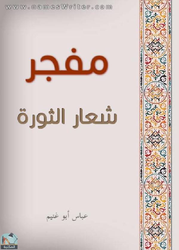 ❞ كتاب مفجر شعار الثورة ❝  ⏤ عباس أبو غنيم