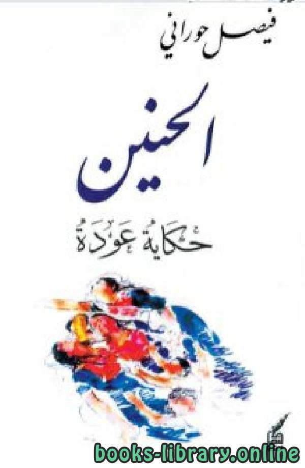 ❞ كتاب الحنين - حكاية عودة ❝  ⏤ فيصل حوراني