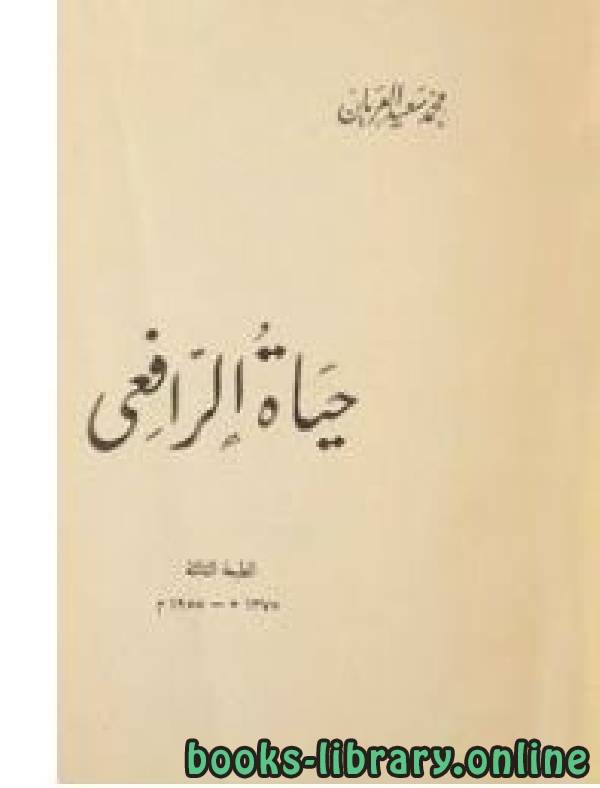❞ كتاب حياة الرافعي ❝  ⏤ محمد سعيد العريان