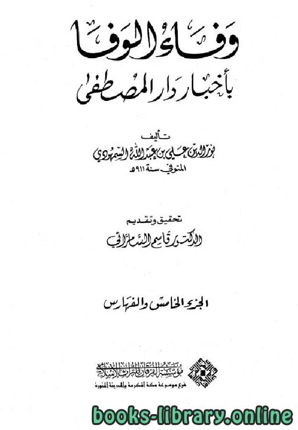 قراءة و تحميل كتابكتاب وفاء الوفا بأخبار دار المصطفى: الجزء الخامس PDF