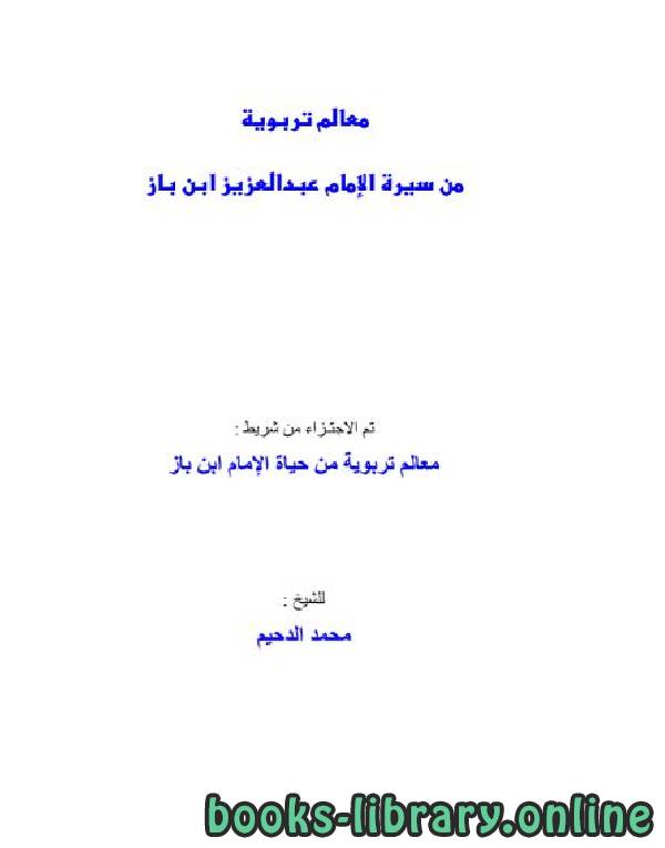 ❞ كتاب معالم تربوية من سيرة الإمام ابن باز رحمه الله ❝  ⏤ محمد الدحيم