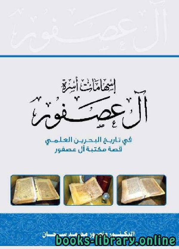 قراءة و تحميل كتابكتاب إسهامات آل عصفور فى تاريخ البحرين العلمى PDF