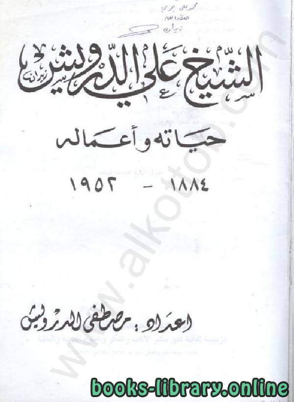 قراءة و تحميل كتاب عن حياة الشيخ علي الدرويش PDF