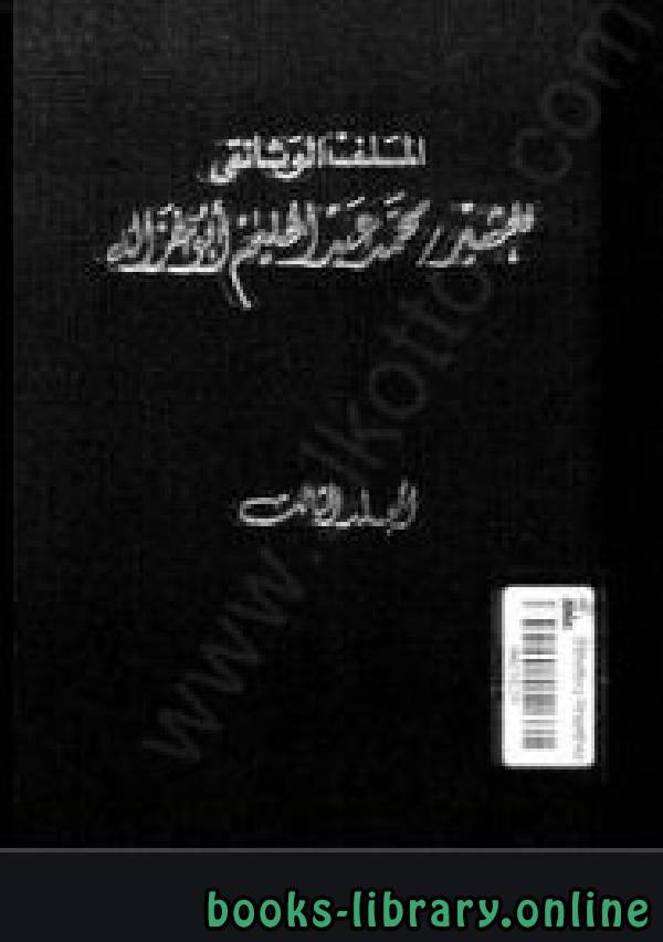 الملف ألوثائقي للمشير محمد عبد الحليم أبوغزالة - المجلد الثالث