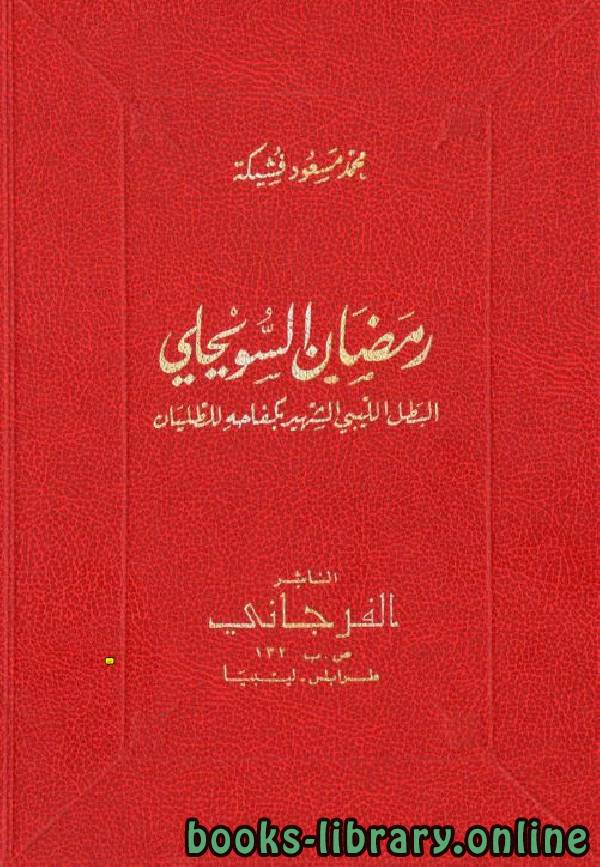 ❞ كتاب رمضان السويحلي البطل الليبي الشهير بكفاحه للطليان ❝  ⏤ محمد مسعود فشيكة