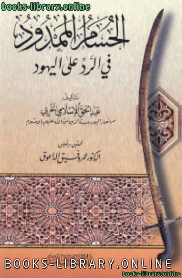 ❞ كتاب الحسام الممدود في الرد على اليهود ❝  ⏤ عبد الحق الاسلامي المغربي
