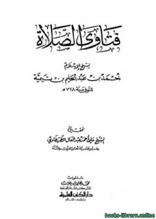 قراءة و تحميل كتابكتاب فتاوى شيخ الإسلام ابن تيمية في مسائل من الصلاة PDF