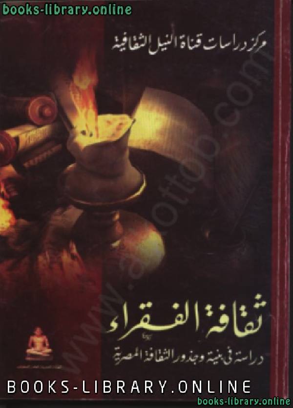 قراءة و تحميل كتابكتاب ثقافة الفقراء - دراسة فى بنية وجذور الثقافة المصرية PDF