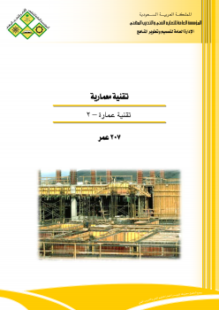 ❞ كتاب تقنية عمارة 2 ❝  ⏤ الإدارة العامة لتصميم وتطوير المناهج
