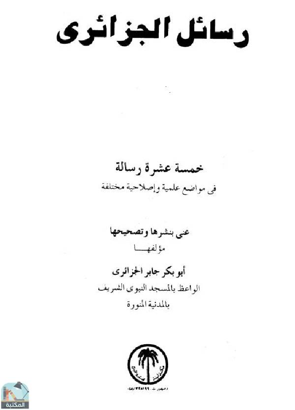 قراءة و تحميل كتابكتاب رسائل الجزائري - المجموعة الثانية PDF