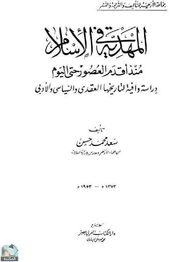 ❞ كتاب المهدية في الإسلام منذ أقدم العصور حتى اليوم ❝  ⏤ سعد محمد حسن