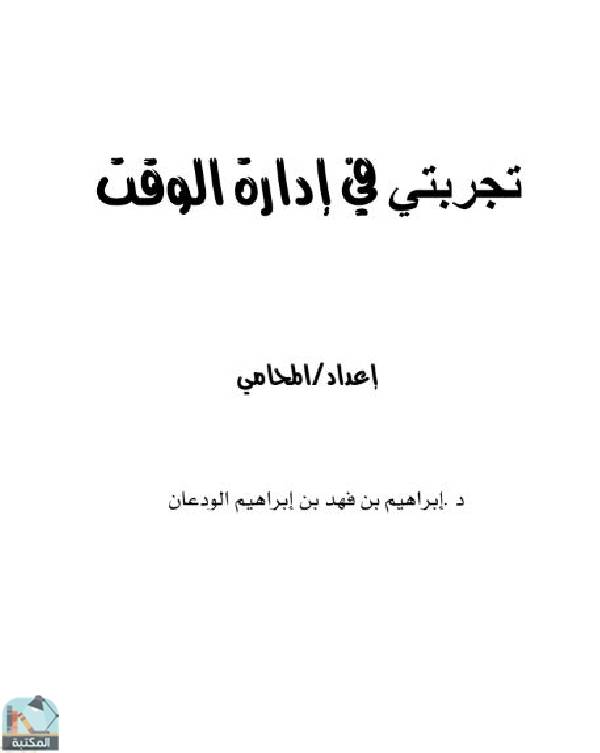❞ كتاب تجربتي في إدارة الوقت ❝  ⏤ إبراهيم بن فهد بن إبراهيم الودعان