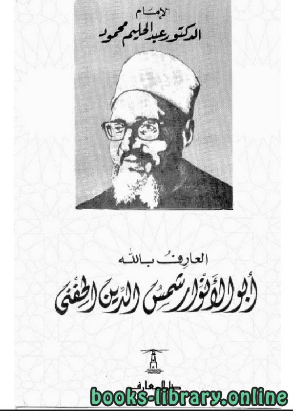 قراءة و تحميل كتابكتاب العارف بالله أبو الأنوار شمس الدين الحفني PDF