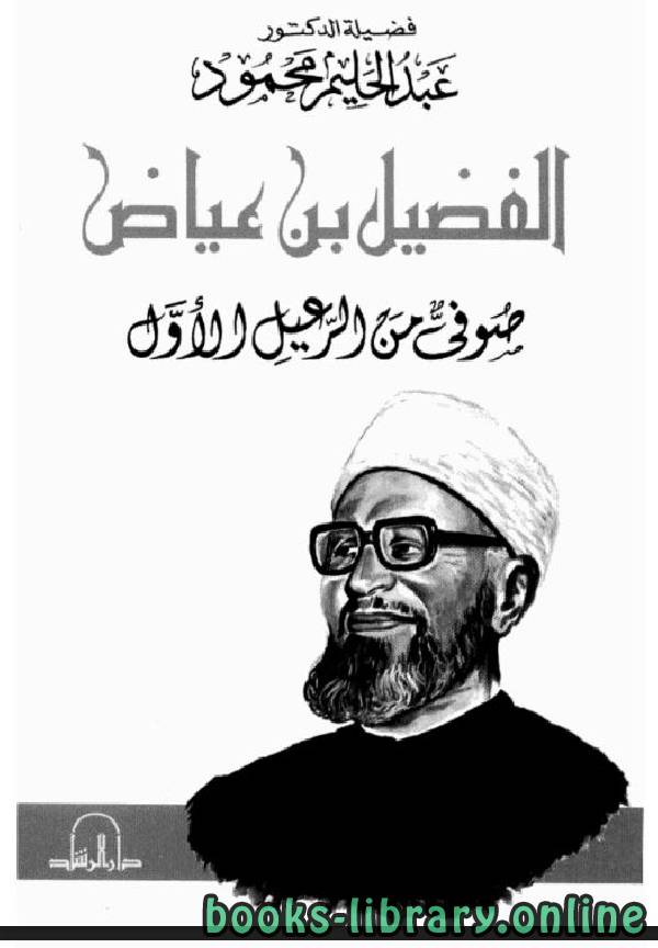 قراءة و تحميل كتابكتاب  الفضيل بن عياض صوفي من الرعيل الأول PDF