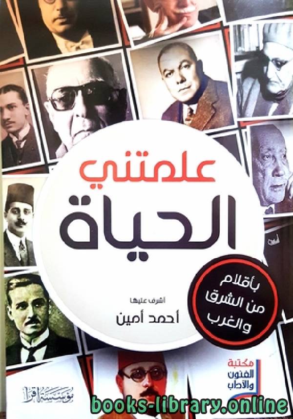 قراءة و تحميل كتابكتاب علمتني الحياة ت/أحمد أمين PDF