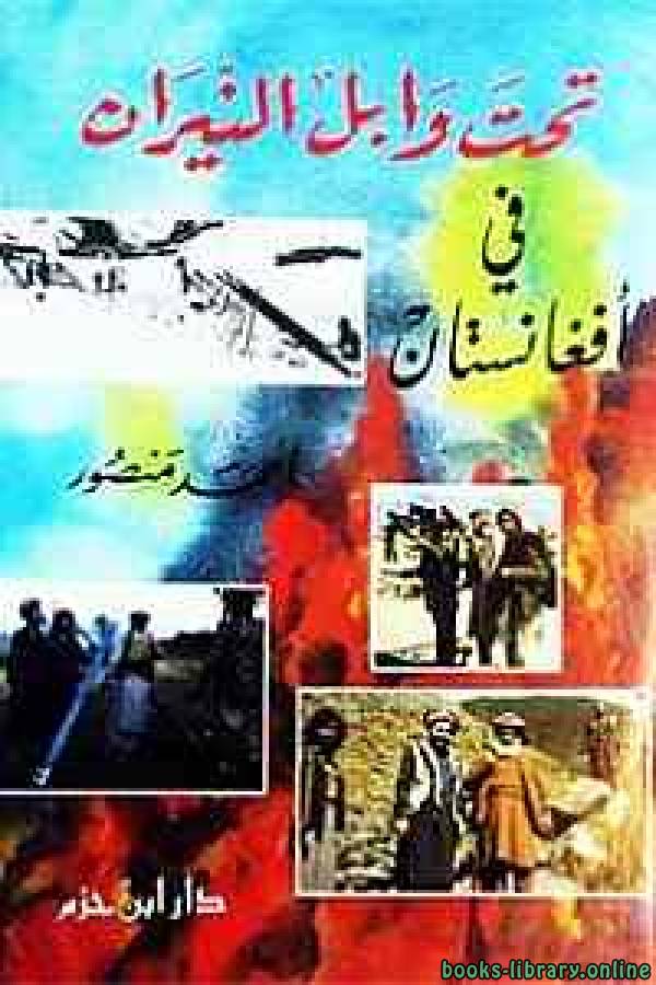 ❞ كتاب تحت وابل النيران فى افغانستان ❝  ⏤  أحمد منصور