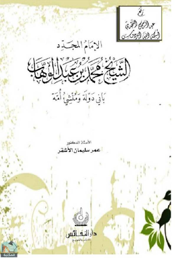 قراءة و تحميل كتابكتاب الإمام المجدد الشيخ محمد بن عبد الوهاب باني دولة ومنشيء أمة PDF