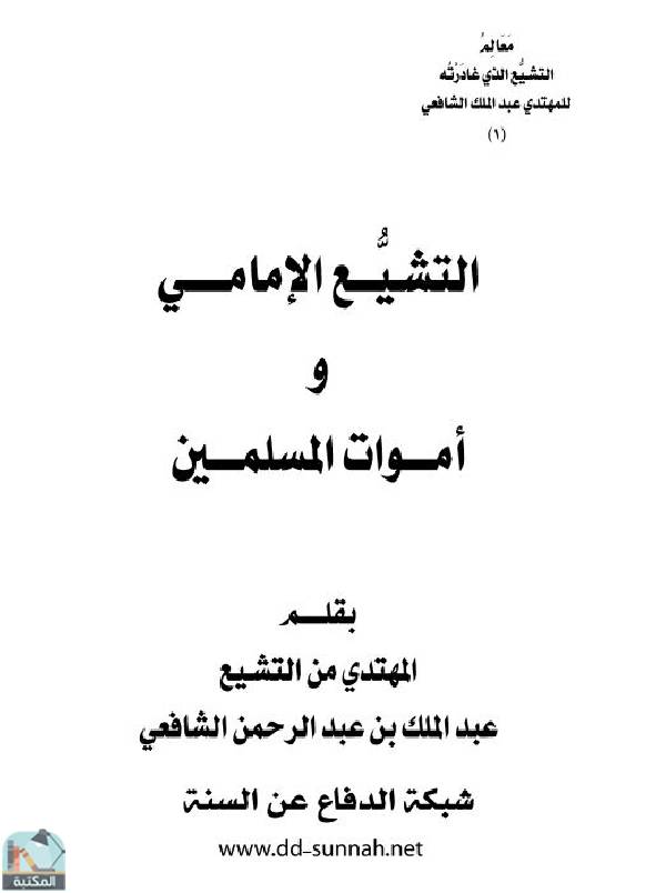 ❞ كتاب التشيع الإمامي وأموات المسلمين ❝  ⏤ عبد الملك بن عبد الرحمن الشافعي