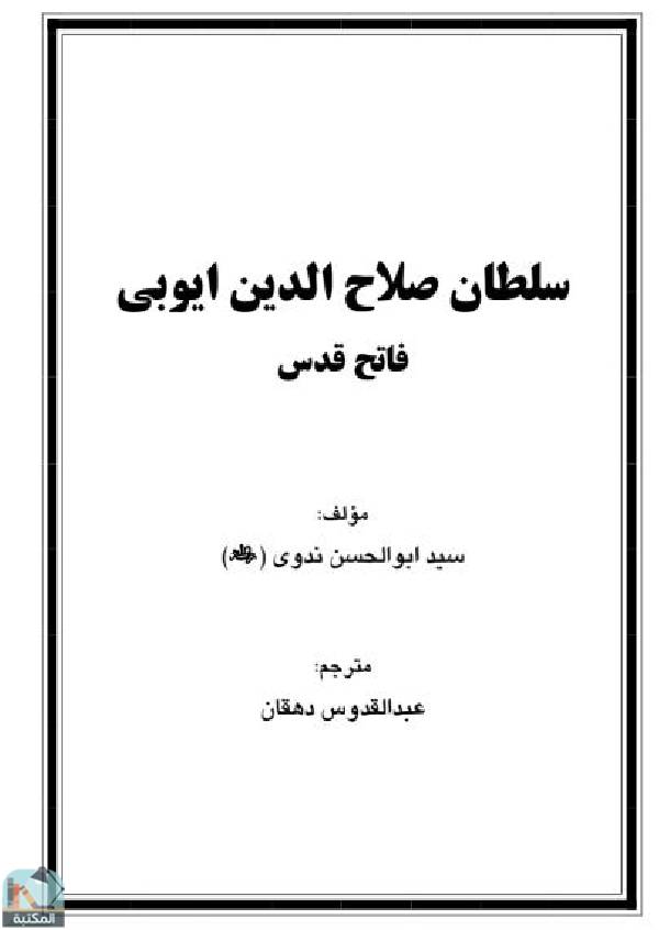 ❞ كتاب سلطان صلاح الدین ایوبی فاتح قدس ❝  ⏤ أبو الأعلي المودودى